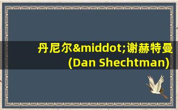 丹尼尔·谢赫特曼(Dan Shechtman)